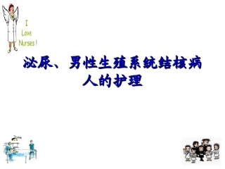 泌尿系结核护理
