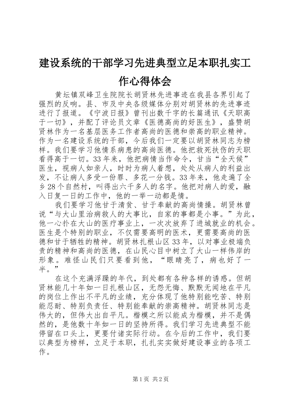 建设系统的干部学习先进典型立足本职扎实工作心得体会_第1页