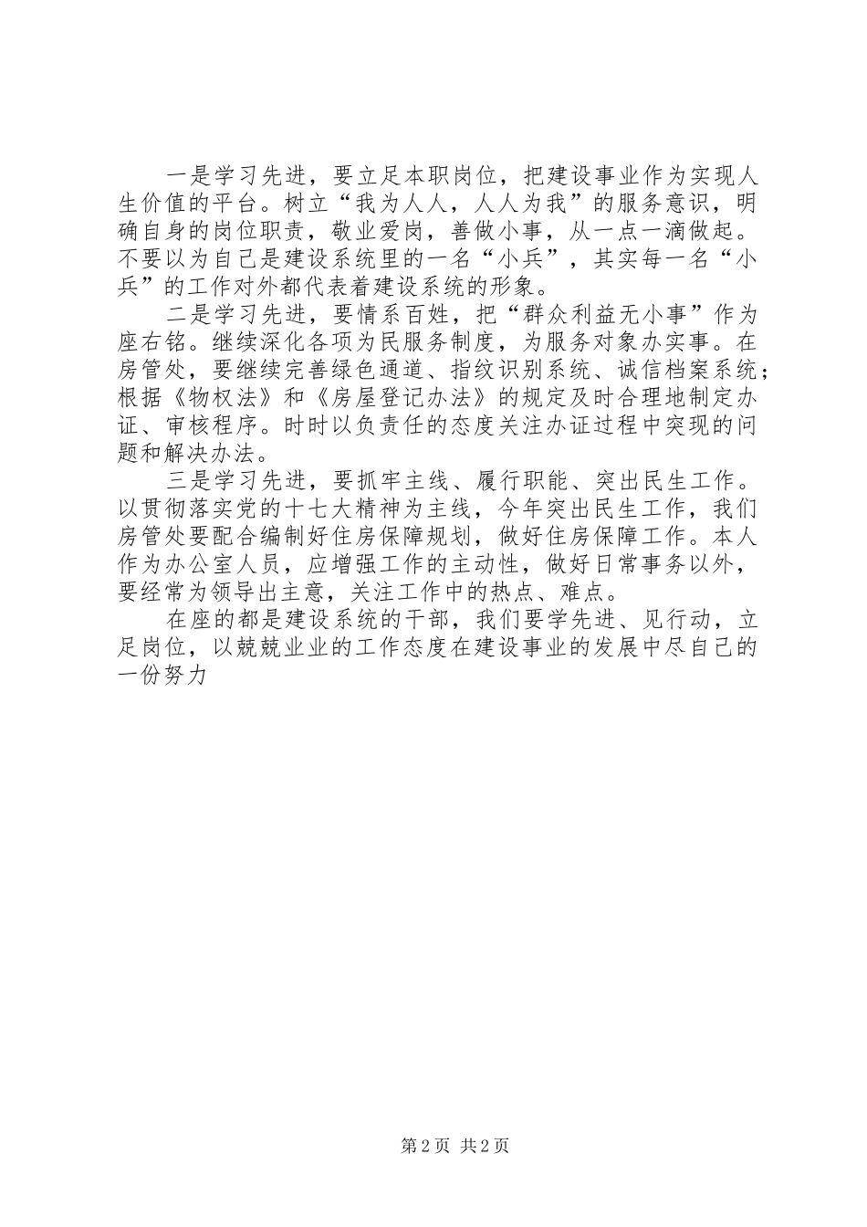 建设系统的干部学习先进典型立足本职扎实工作心得体会_第2页