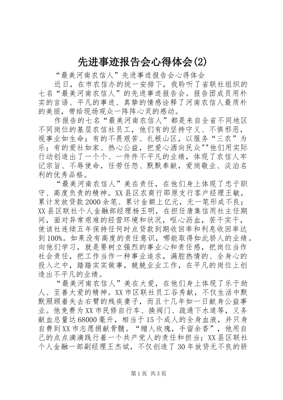 先进事迹报告会心得体会(2)_第1页