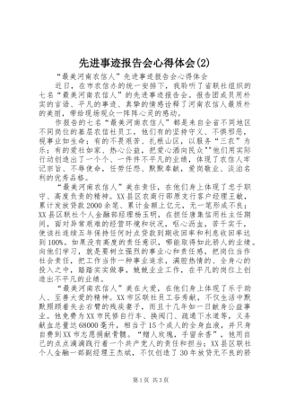 先进事迹报告会心得体会(2)