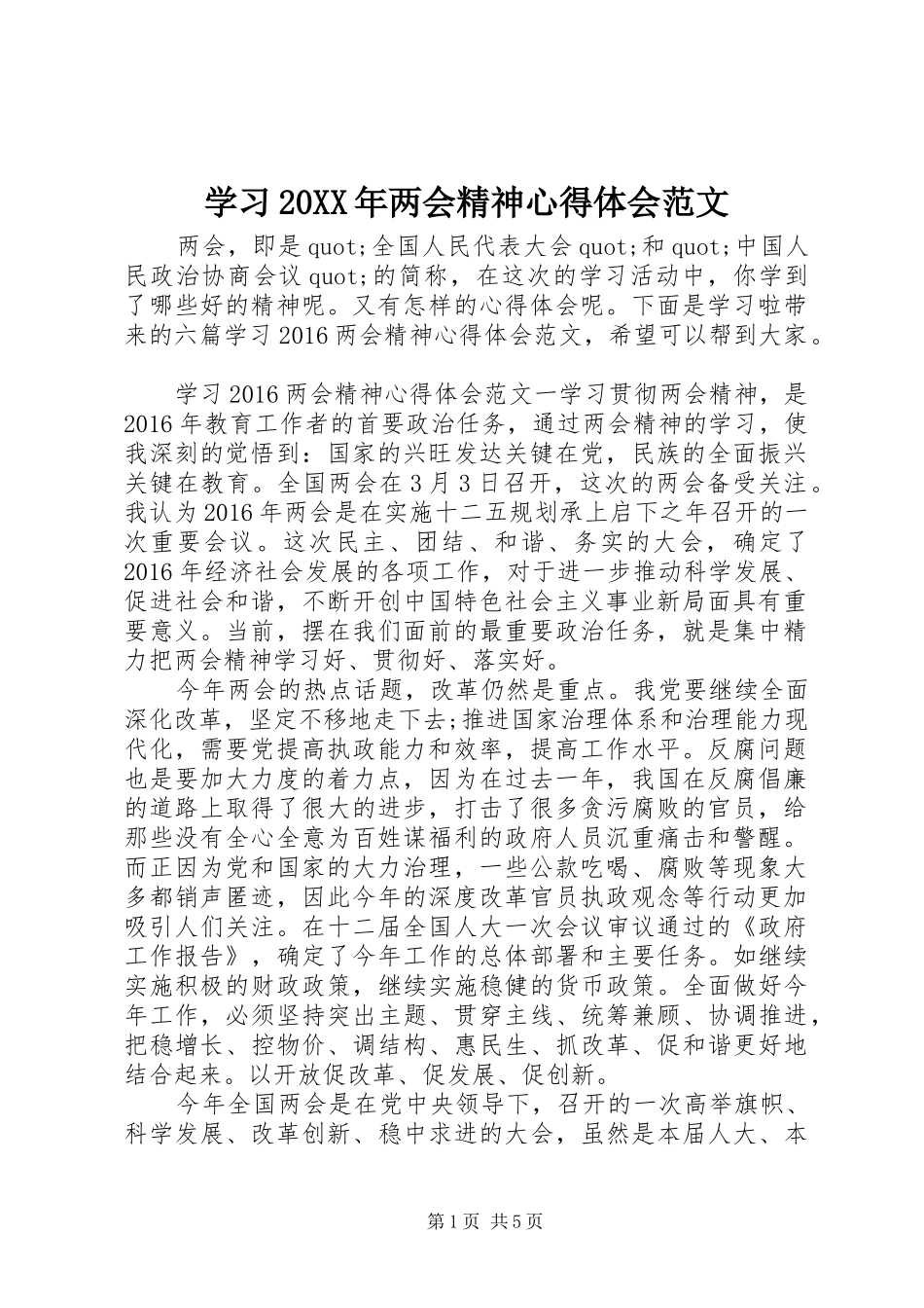 学习20XX年两会精神心得体会范文_第1页