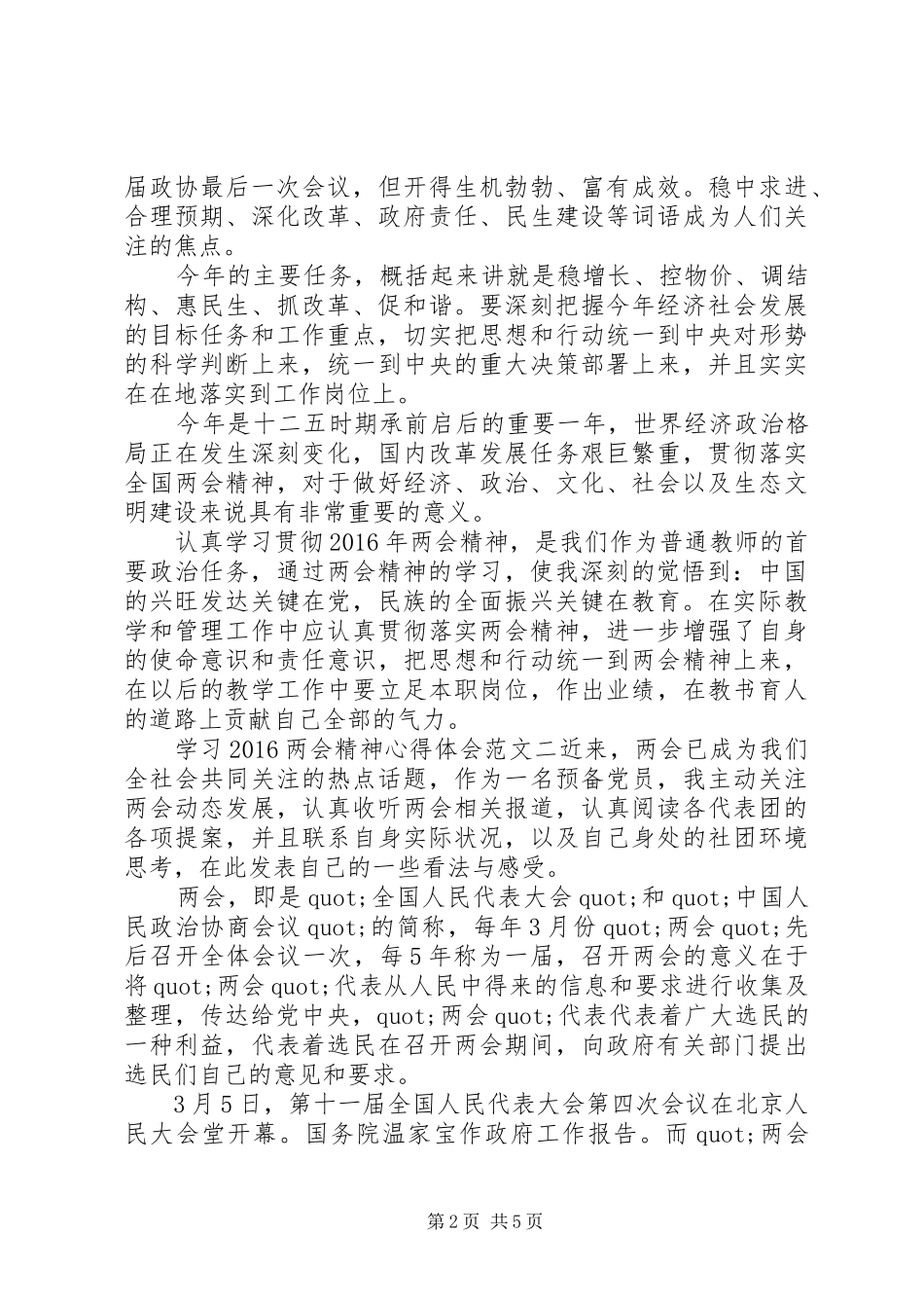 学习20XX年两会精神心得体会范文_第2页