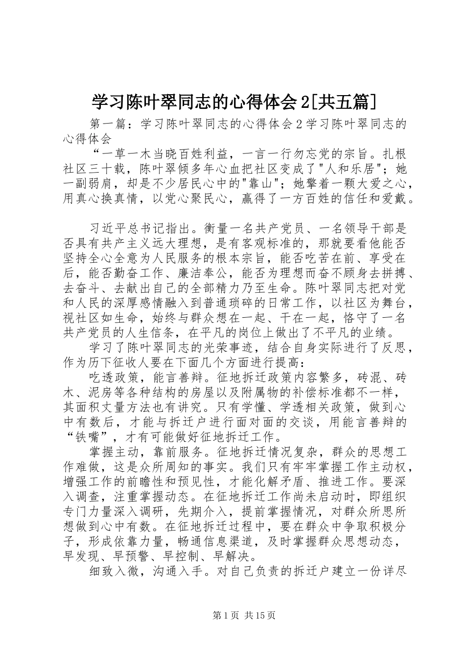 学习陈叶翠同志的心得体会2[共五篇]_第1页