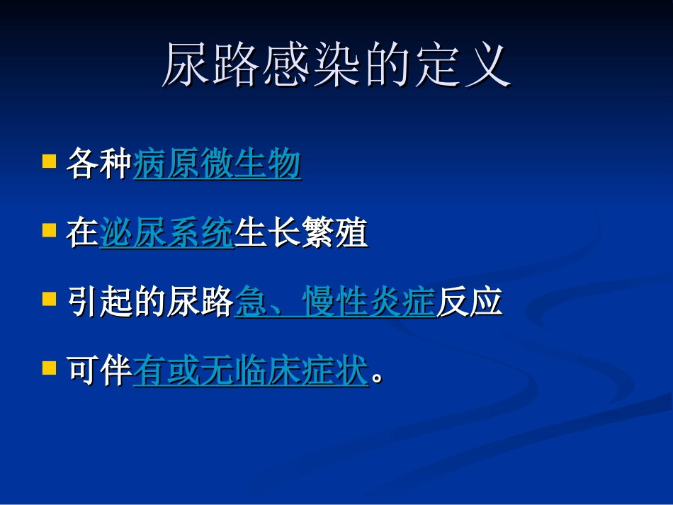 泌尿系感染--闫振概要_第3页