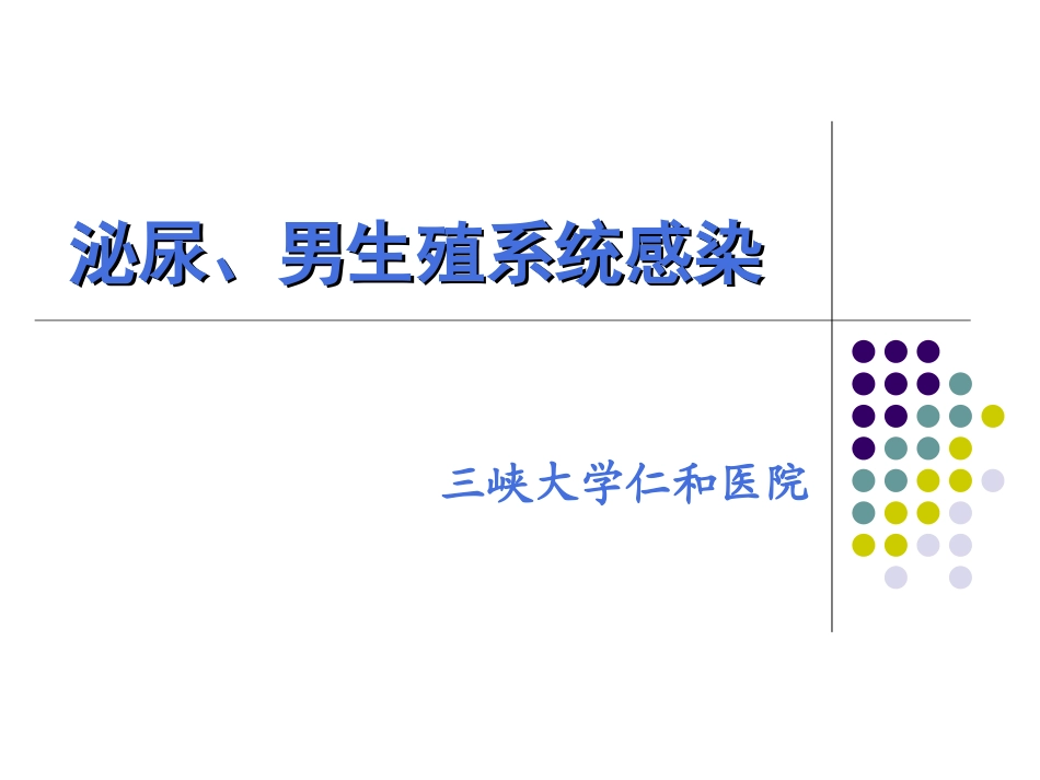 泌尿男生殖系统感染_第1页