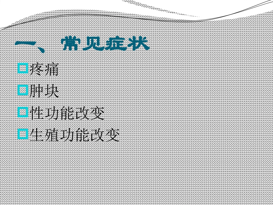泌尿男性生殖系统常见症状及检查_第3页