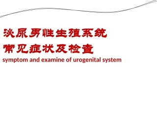 泌尿男性生殖系统常见症状及检查