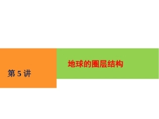 地球的圈层结构