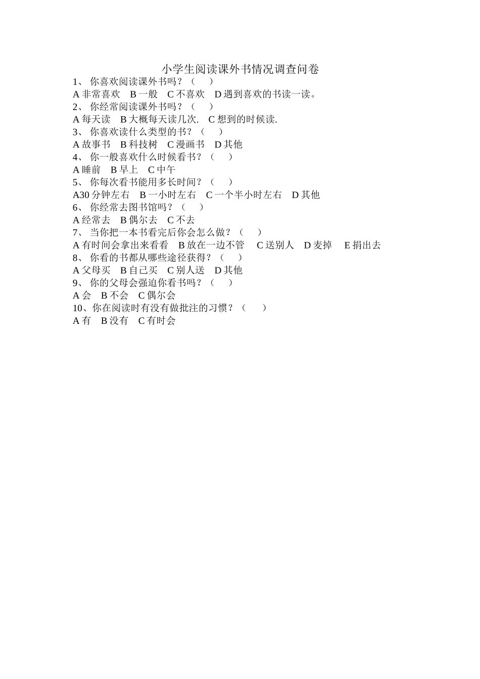 小学生阅读课外书情况调查问卷_第1页