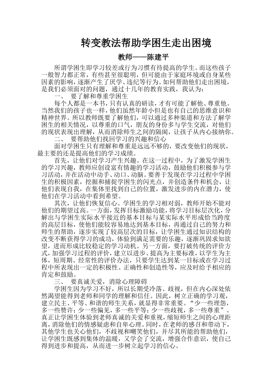 转变教法帮助学困生走出困境1_第1页