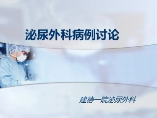 泌尿外科病例讨论02