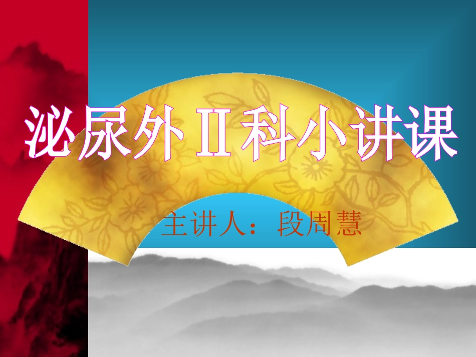 泌尿外科ppt_第1页