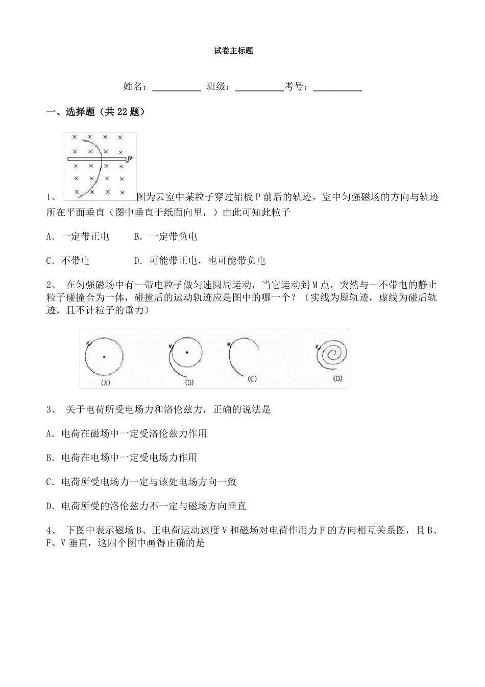 高中物理选修2磁场对运动电荷的作用力选择题专项训练_第1页