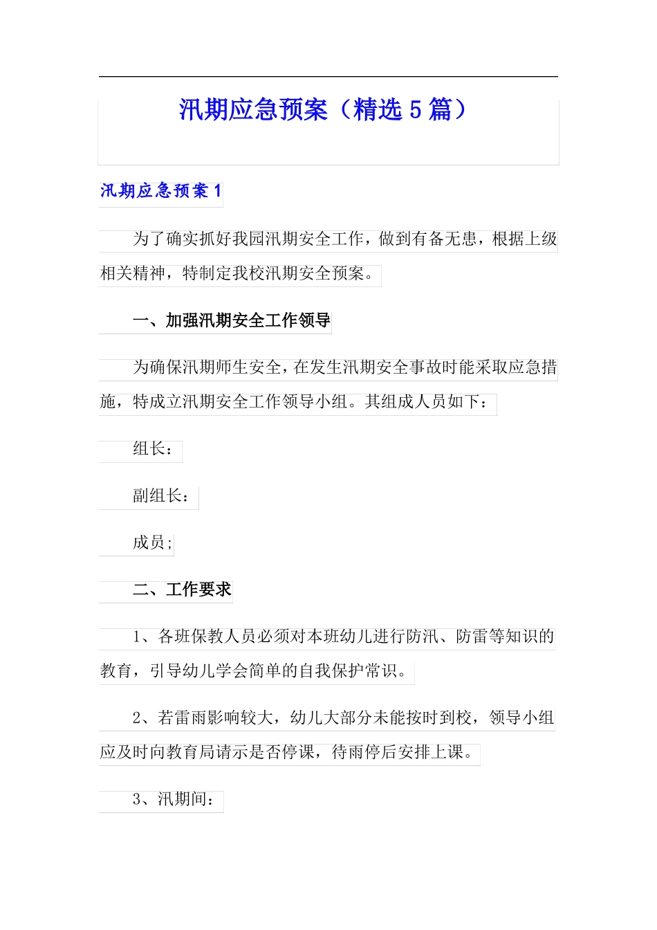汛期应急预案精选5篇_第1页