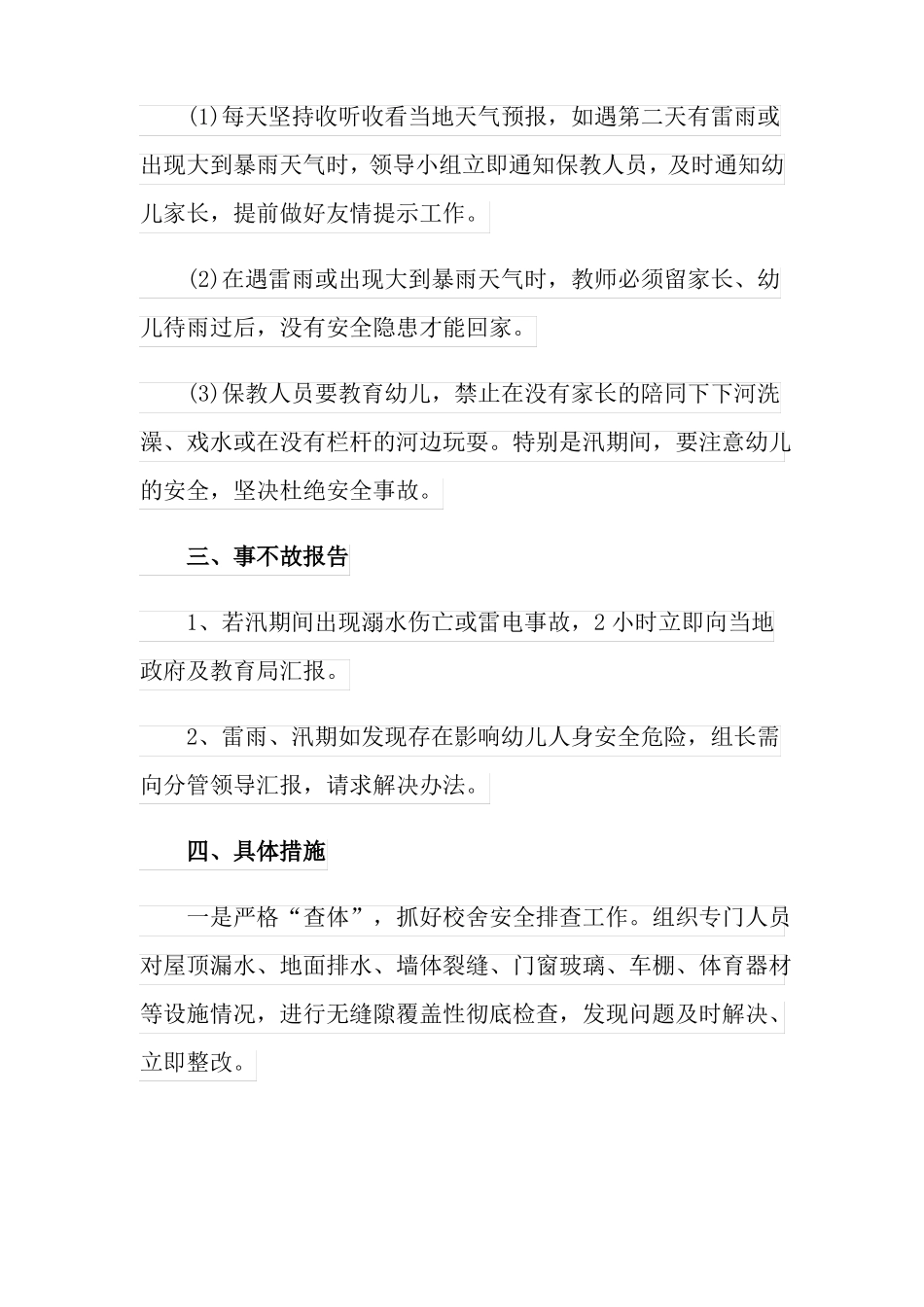 汛期应急预案精选5篇_第2页