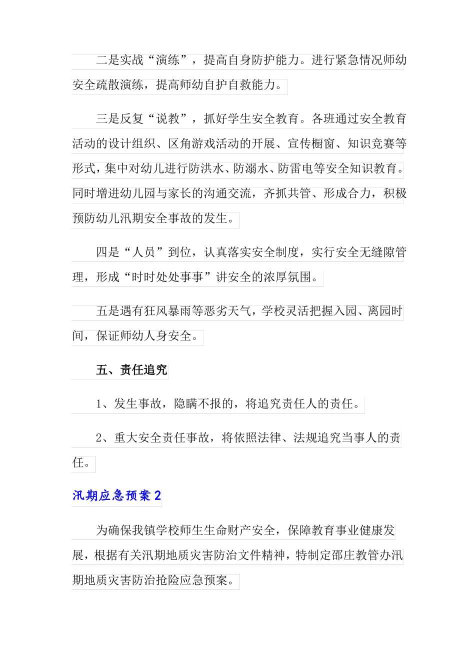 汛期应急预案精选5篇_第3页