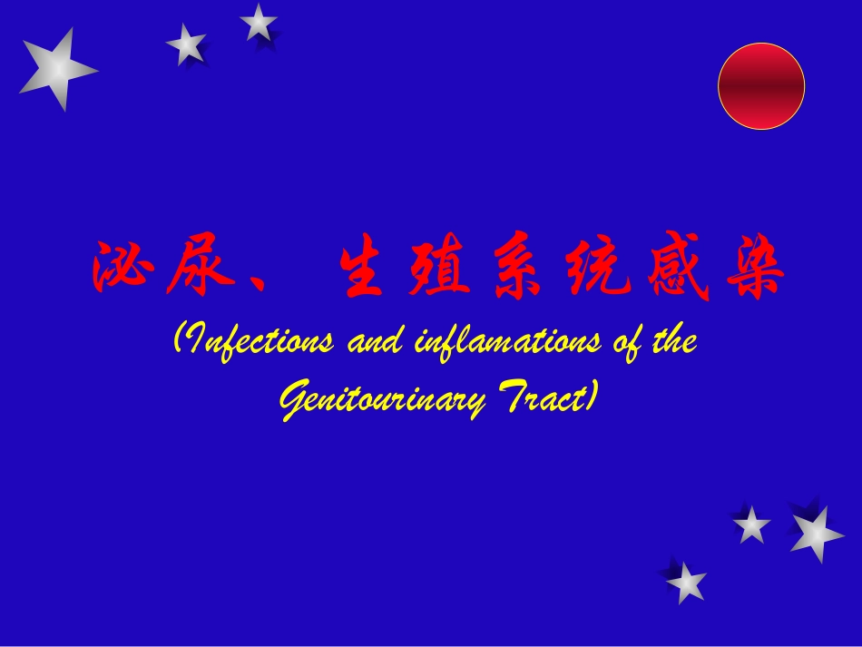 泌尿、生殖系统感染_第1页
