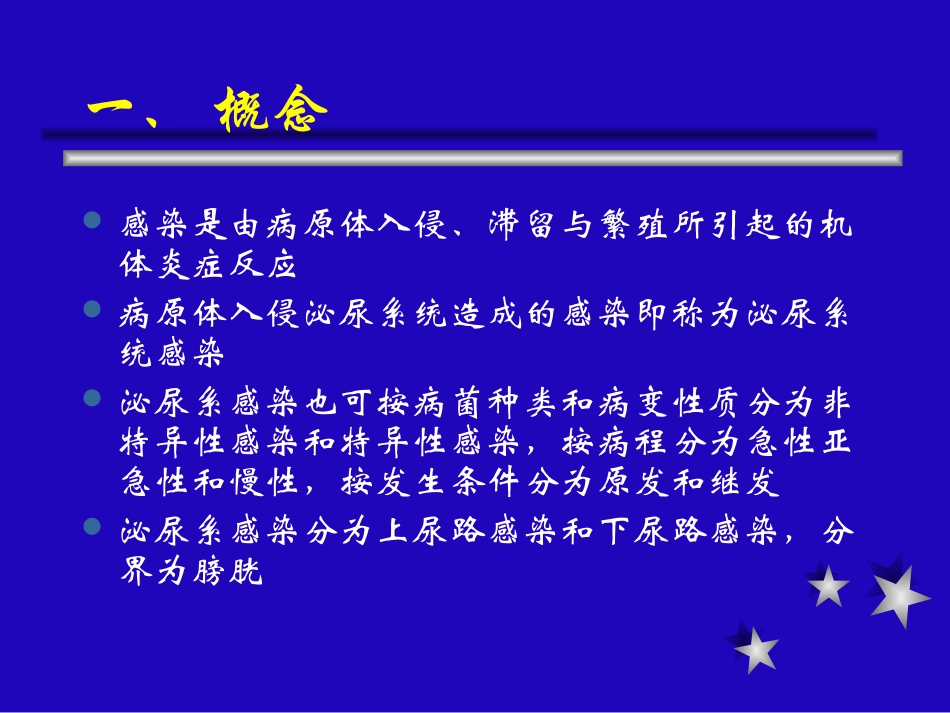 泌尿、生殖系统感染_第2页
