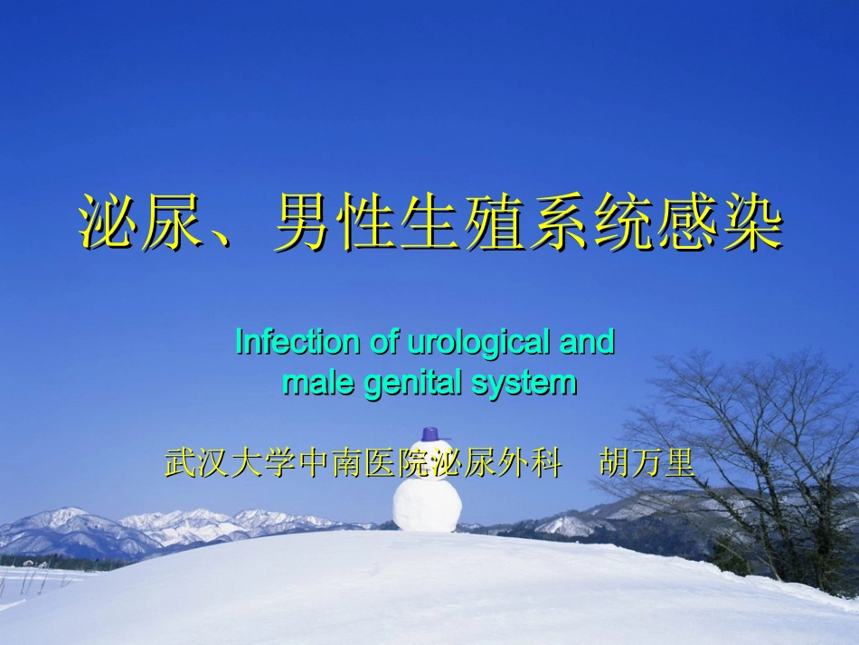 泌尿、男生殖系统感染-胡万里_第1页