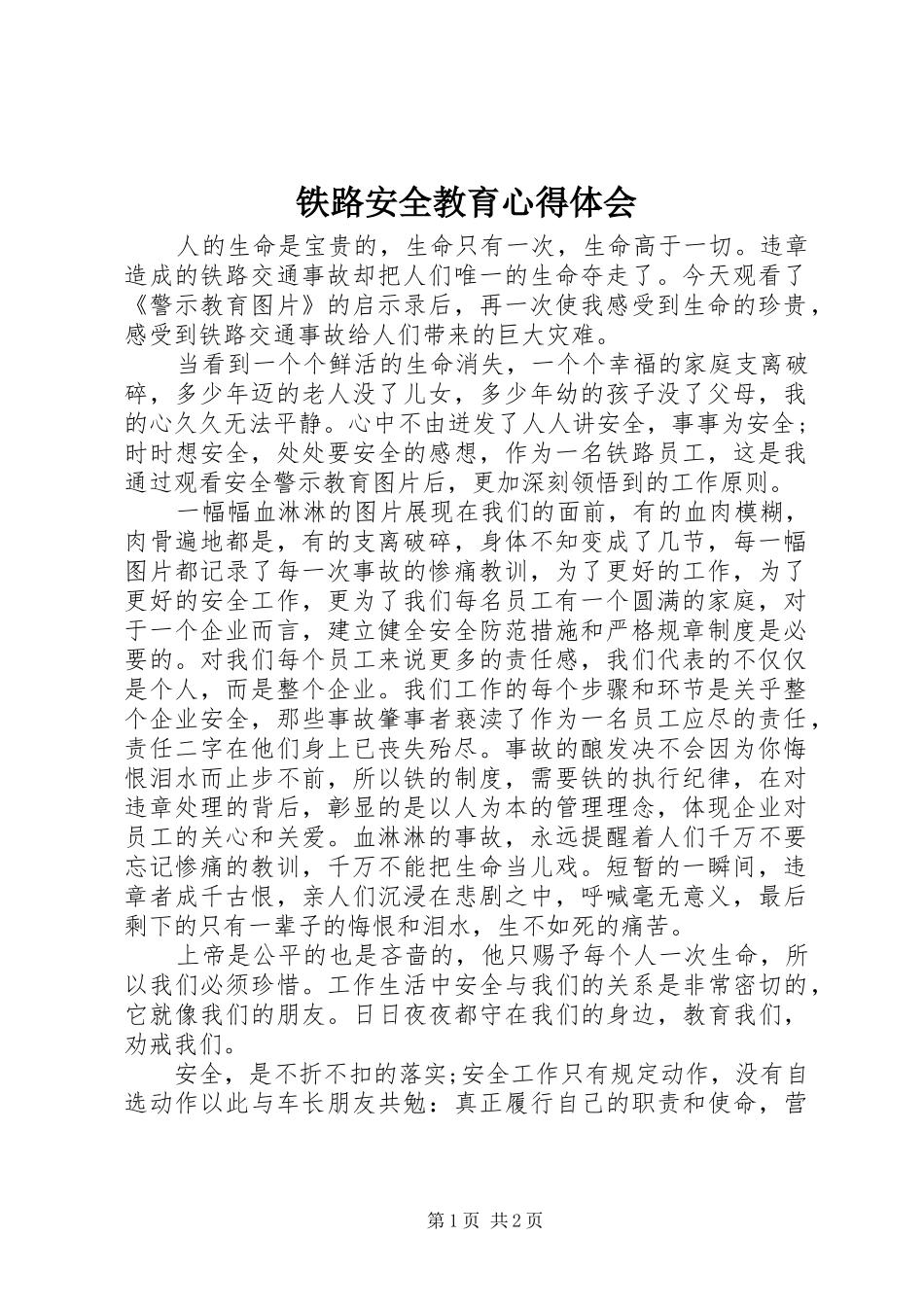 铁路安全教育心得体会_第1页