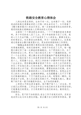 铁路安全教育心得体会