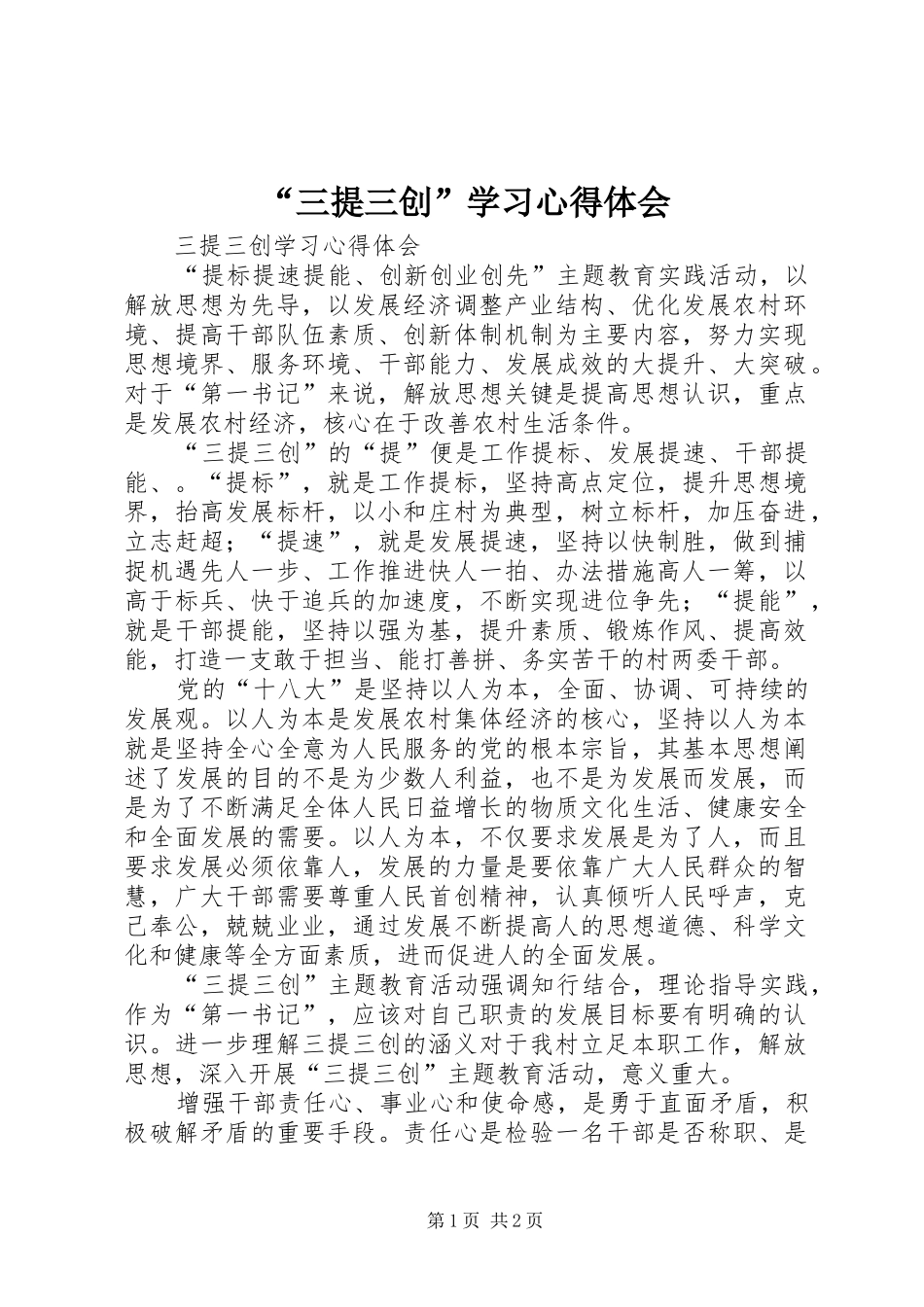 “三提三创”学习心得体会_第1页