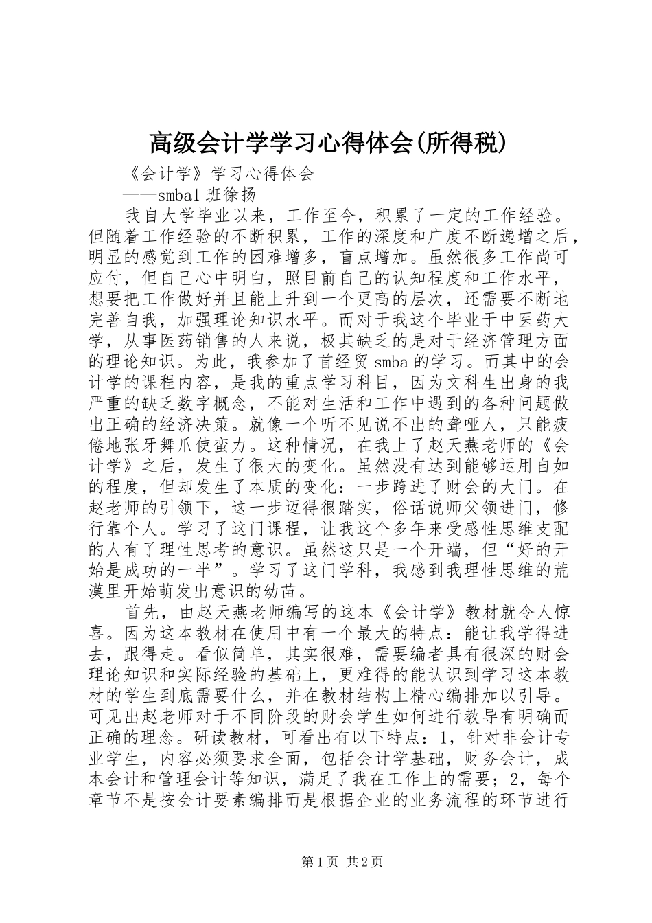 高级会计学学习心得体会(所得税)_第1页