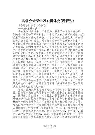 高级会计学学习心得体会(所得税)