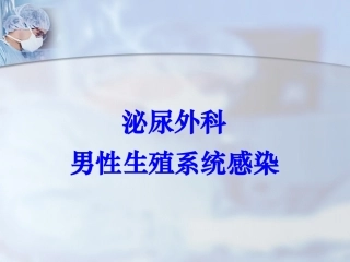 泌尿外科男性生殖系统感染