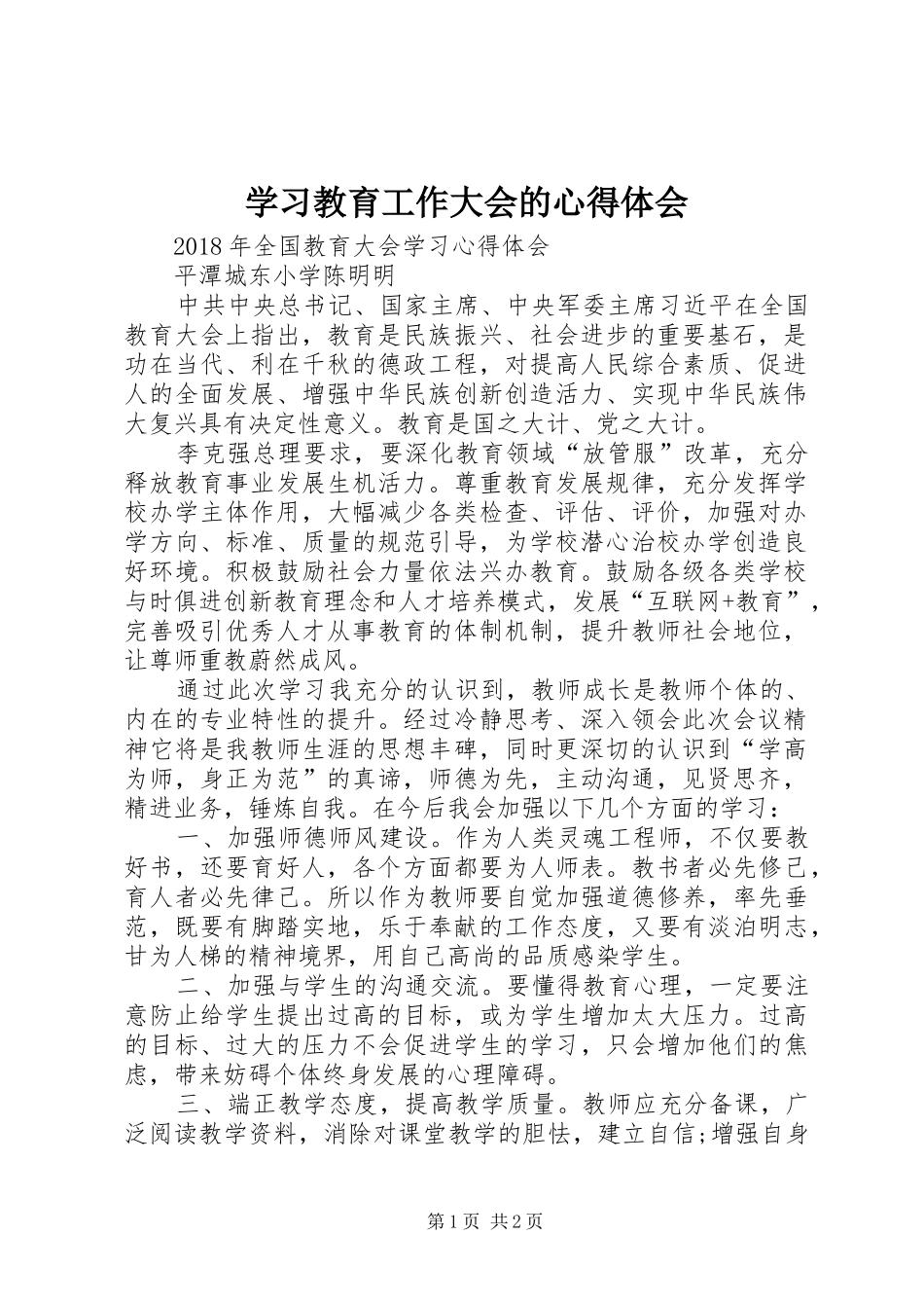 学习教育工作大会的心得体会_第1页