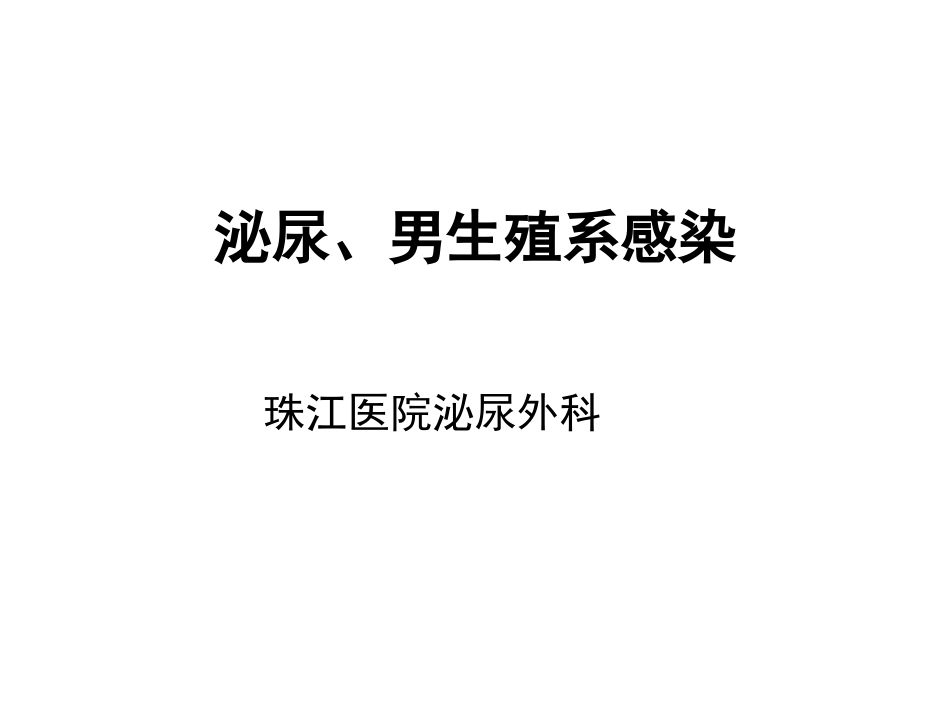 泌尿、男性生殖系统感染_第1页