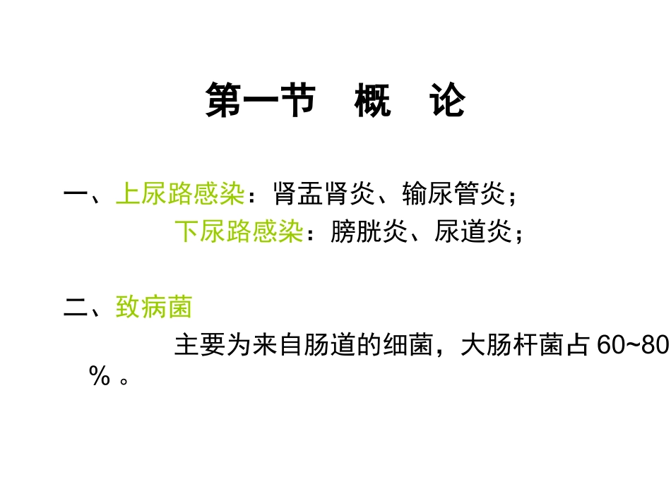 泌尿、男性生殖系统感染_第2页