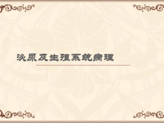泌尿与生殖系统