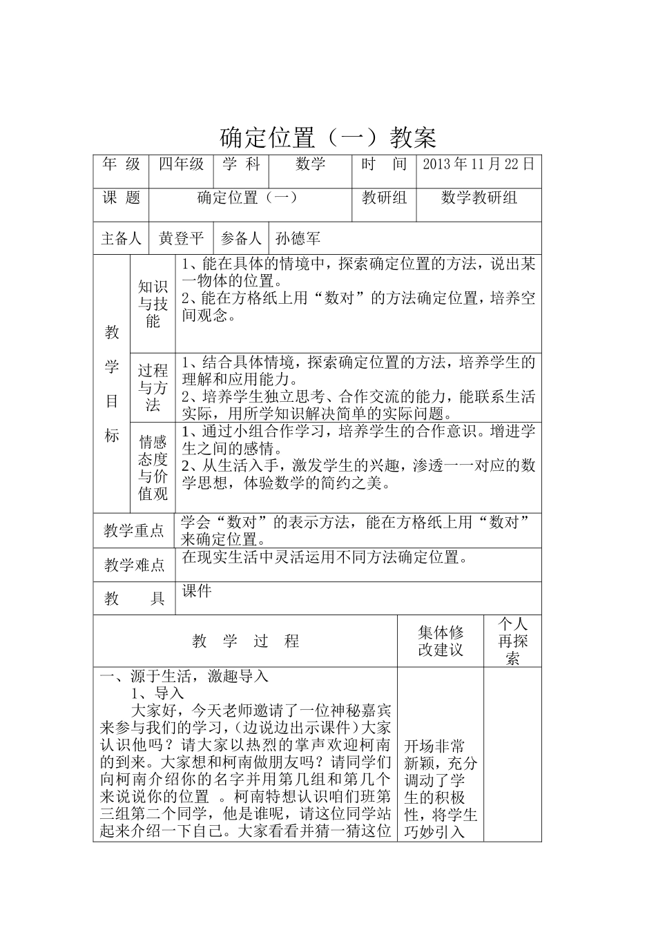 确定位置（一）教学设计_第1页