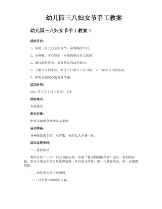 幼儿园三八妇女节手工教案
