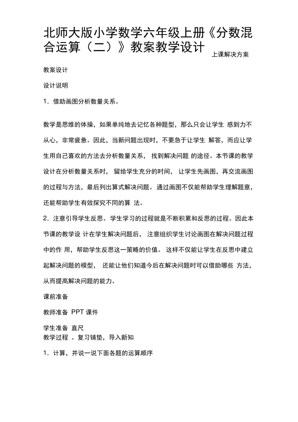 北师大版小学数学六年级上册分数混合运算二教案教学设计_第1页