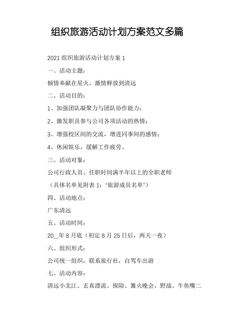 组织旅游活动计划方案范文多篇_第1页
