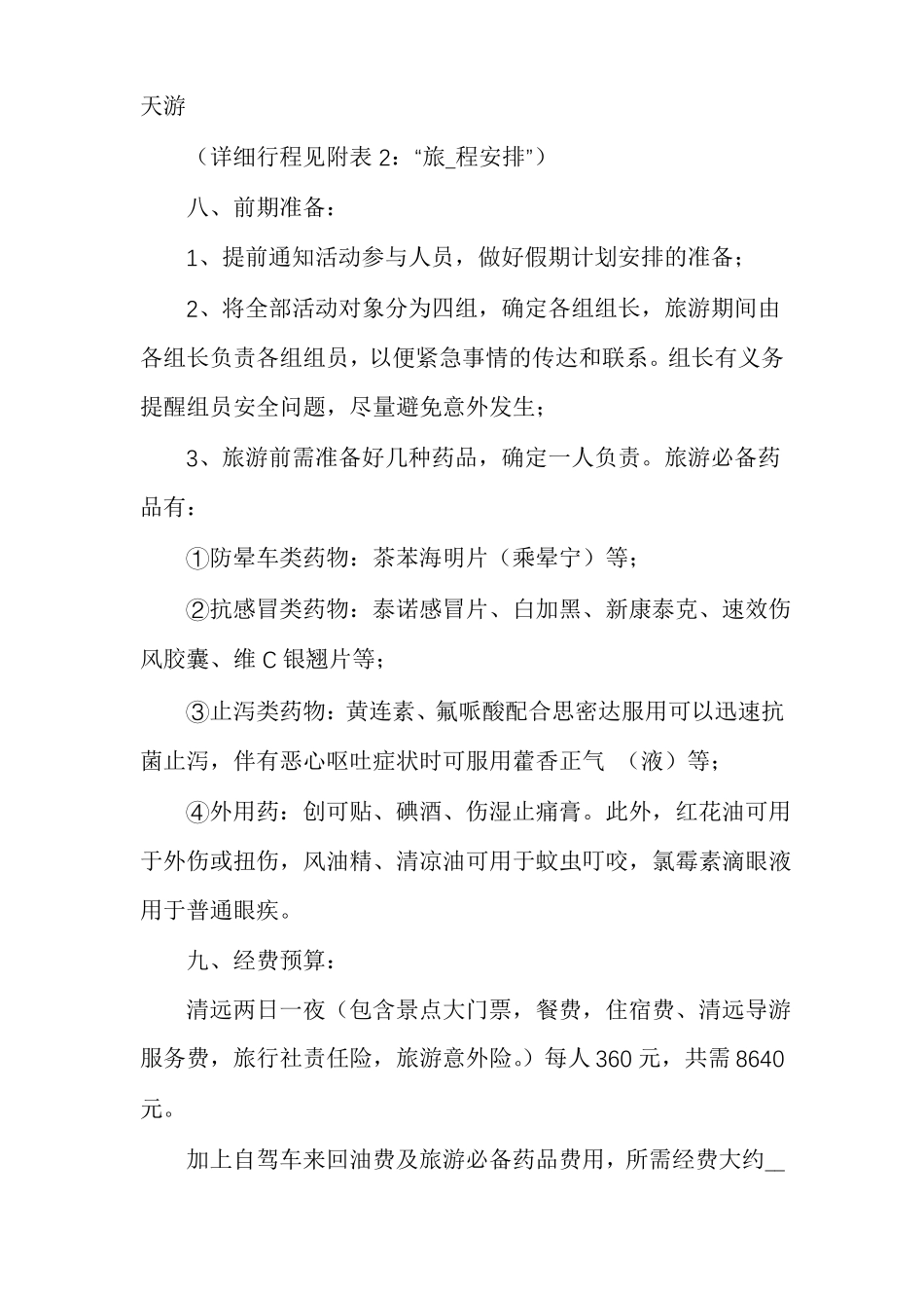 组织旅游活动计划方案范文多篇_第2页