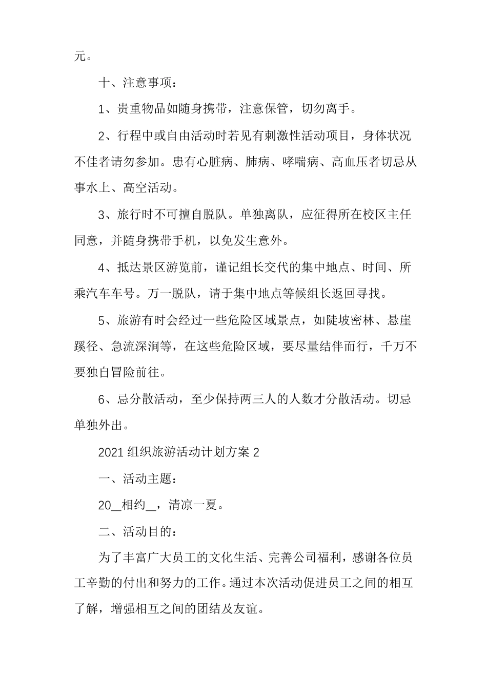 组织旅游活动计划方案范文多篇_第3页