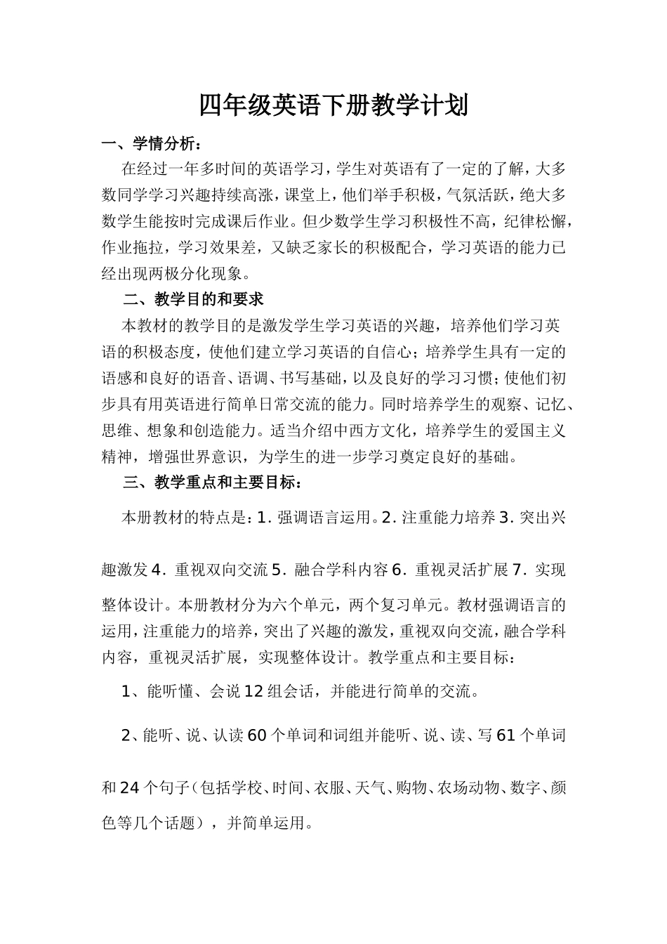 pep人教版小学四年级英语下册教学计划_第1页