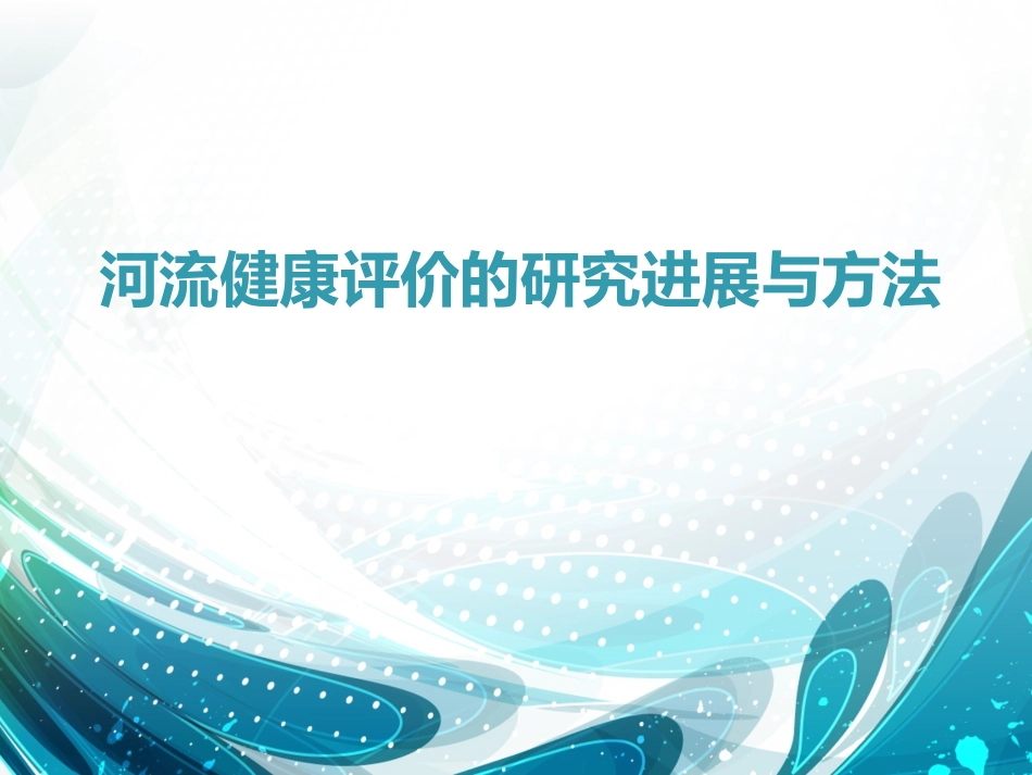河流健康评价_第1页