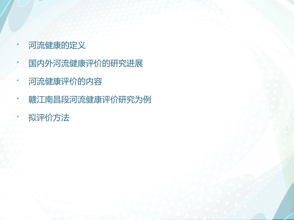 河流健康评价_第2页