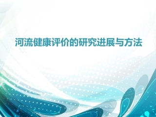 河流健康评价