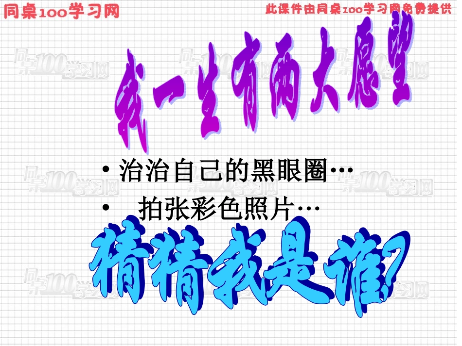 治治自己的黑眼圈…拍张彩色照片…_第1页