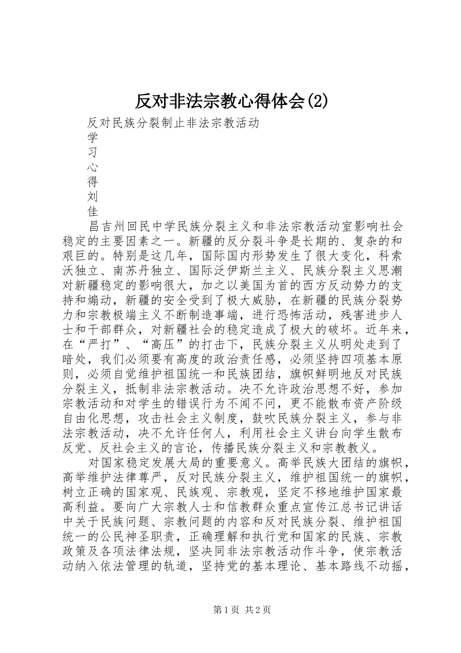 反对非法宗教心得体会(2)_第1页