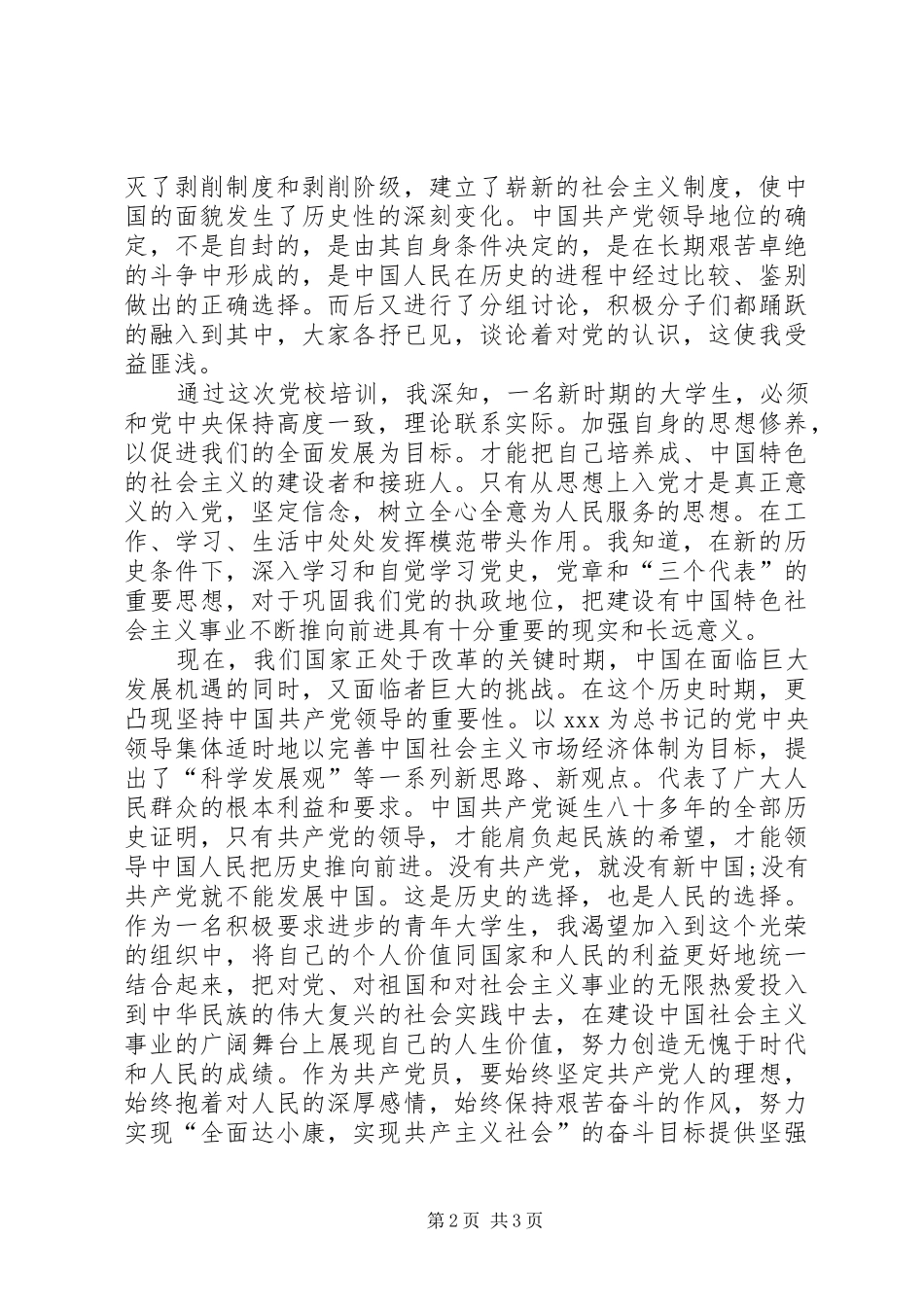 个人党校学习心得体会_第2页