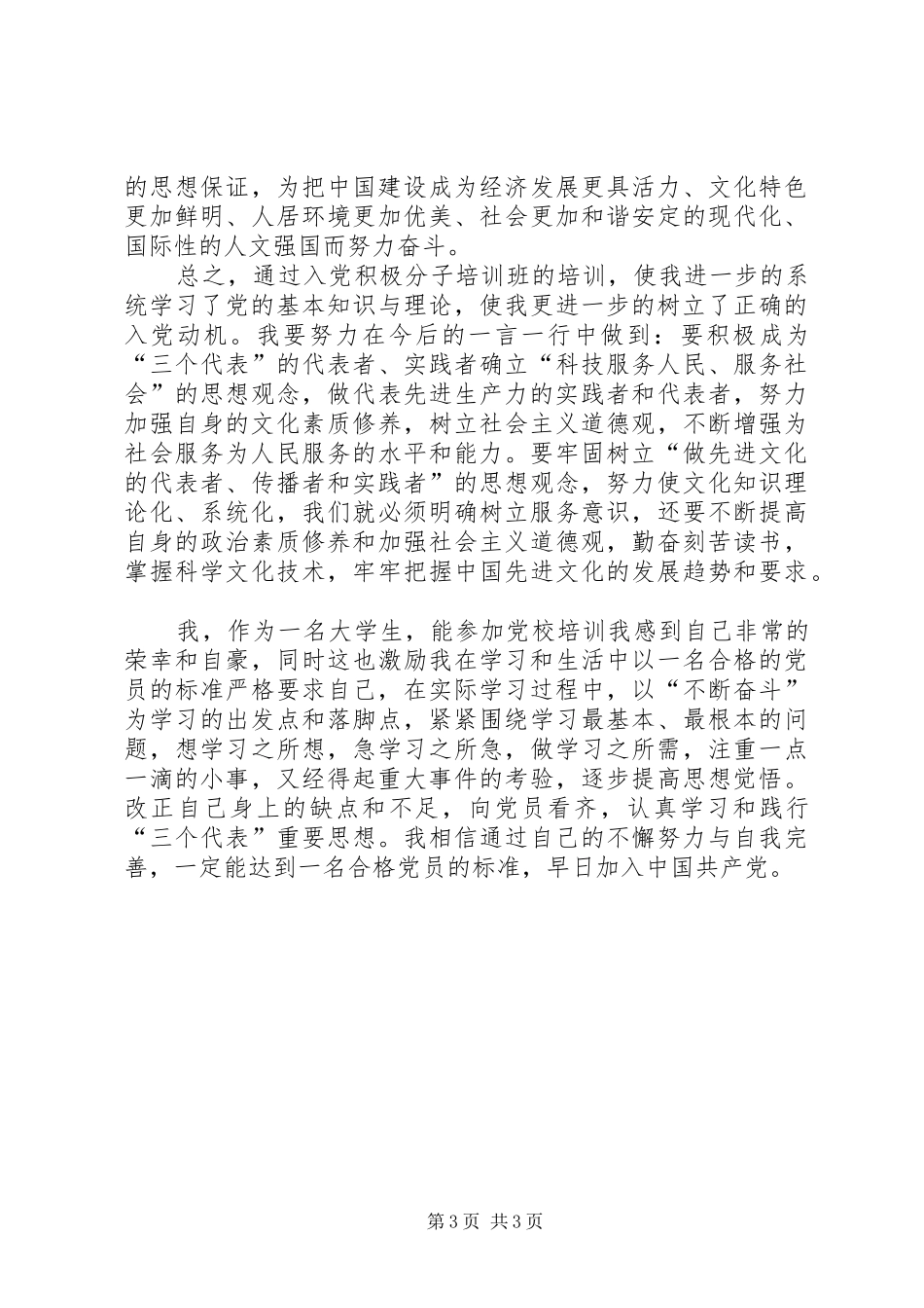 个人党校学习心得体会_第3页