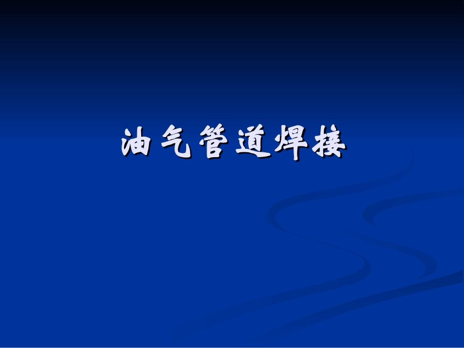 油气管道焊接_第1页
