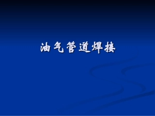 油气管道焊接